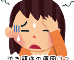 泣いた後 頭痛 原因