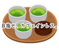 カフェインレス 緑茶 作り方