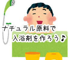 セスキ炭酸ソーダ 入浴剤 作り方