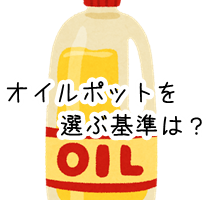 油 再利用 ポット