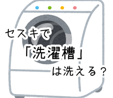 セスキ炭酸ソーダ 洗濯槽 ドラム式