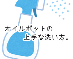油 ポット 洗い方