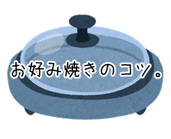 お好み焼き ホットプレート 焼き方