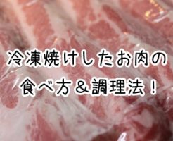 冷凍焼け 肉 調理法