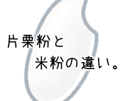 片栗粉の代用は米粉でもok 両者の違いと使い方を解説