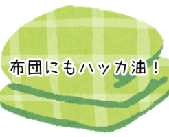 ハッカ油は布団にも リラックス 虫よけ効果で快眠をサポート