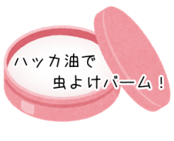 ハッカ油 ワセリン 混合