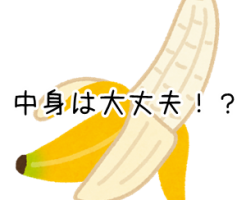 バナナの茎に白いふわふわが発生 この状態でも食べられる
