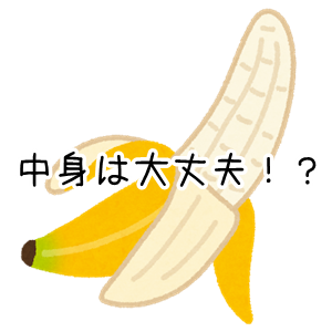 バナナ 白いふわふわ