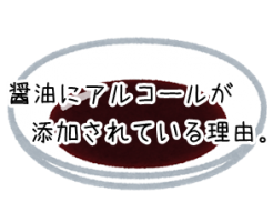 醤油のアルコール度数は 子供への影響についても調べてみました