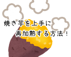 焼き芋を再加熱する方法