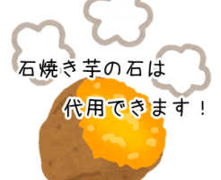 石焼き芋の石は代用できる 100均で使えそうなものまとめ