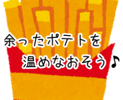 ケンタッキーのポテトの温め方 揚げたてに近づけるコツとアレンジを紹介