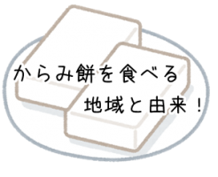 からみ餅の地域と由来をざっくり解説 簡単な作り方も調べてみた