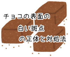 手作りチョコの白い斑点の正体は そうなる原因と対処法を解説