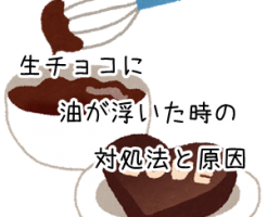 生チョコの油が浮く時の対処法は 分離から復活させる方法を伝授