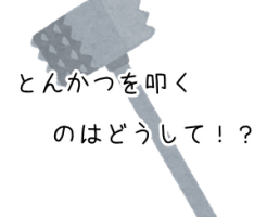 とんかつを叩く理由は 道具の代用や叩かない部位についても調査