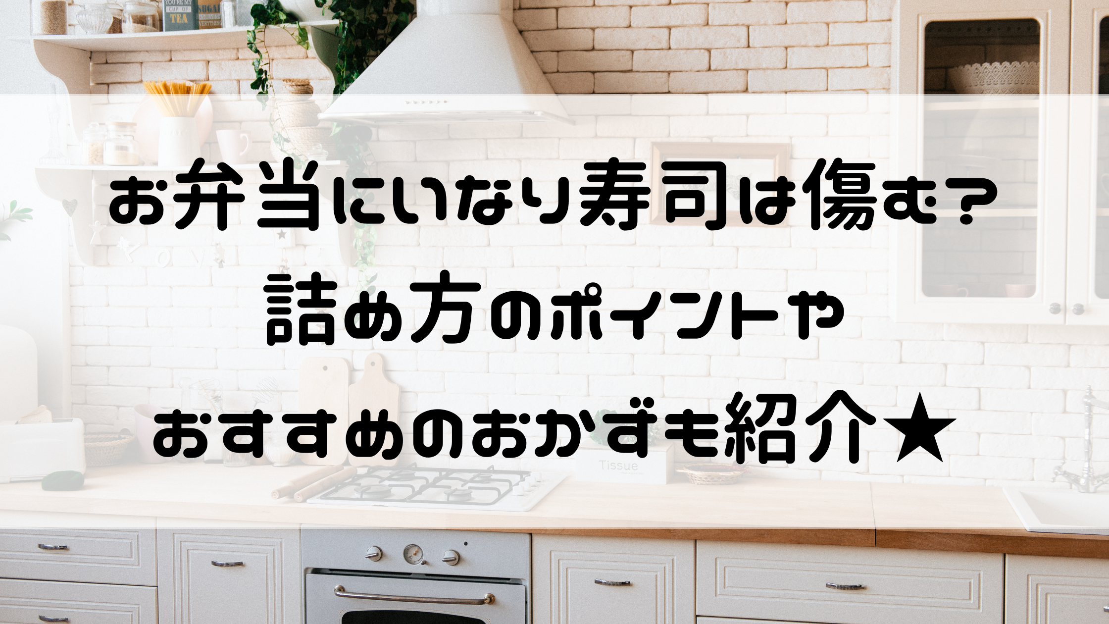 お弁当 いなり寿司 傷む