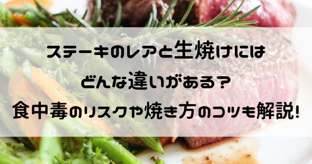 ステーキ レア 生焼け 違い