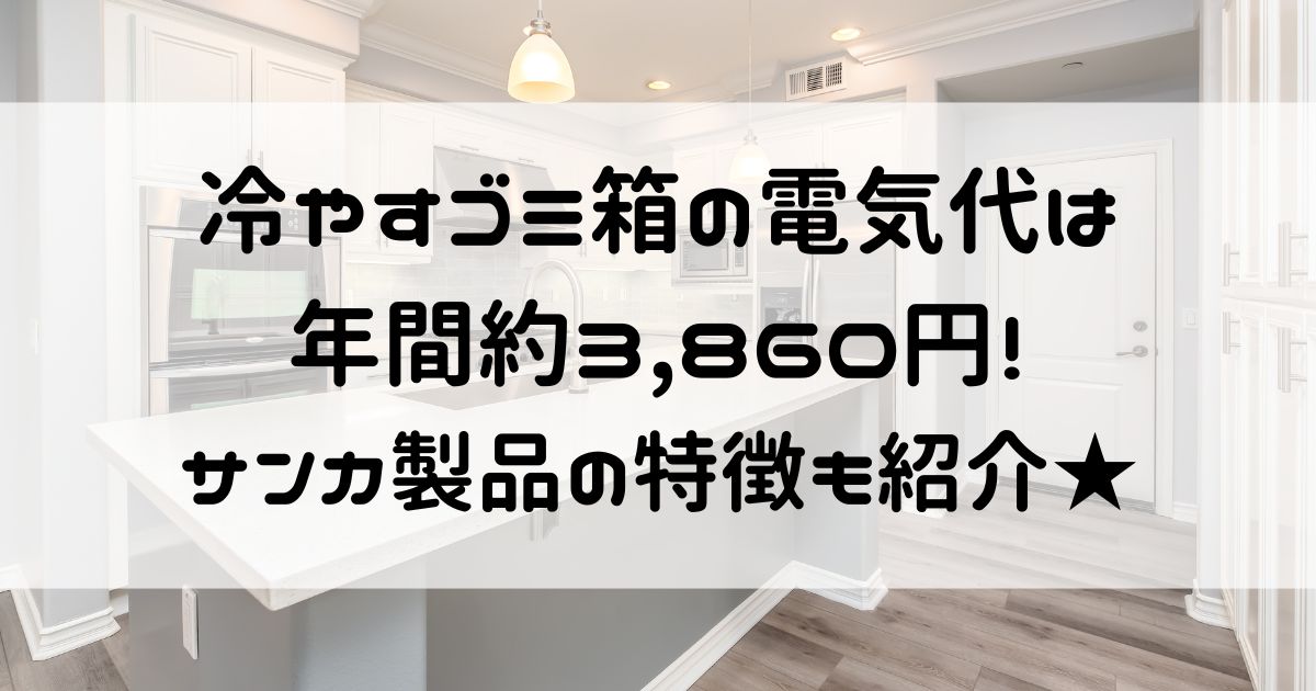 冷やすゴミ箱 電気代