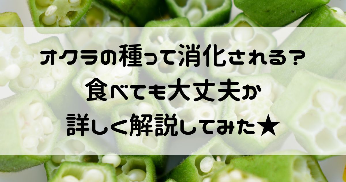 オクラの種 消化