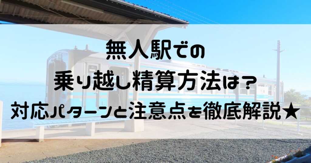 無人駅 乗り越し精算