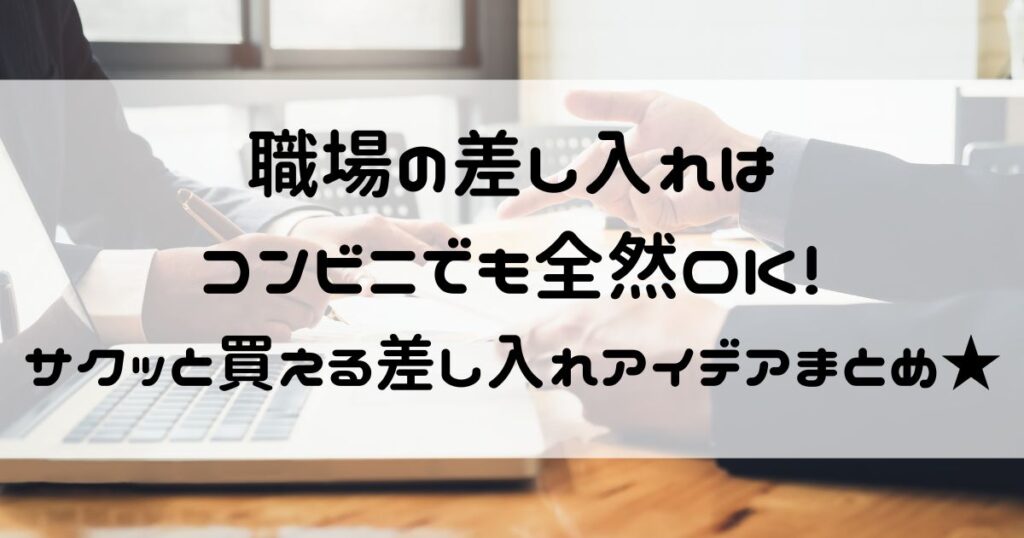職場 差し入れ コンビニ