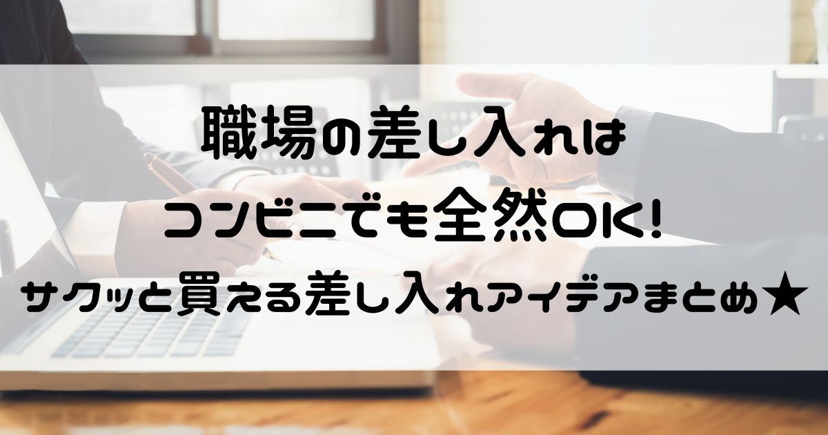 職場 差し入れ コンビニ