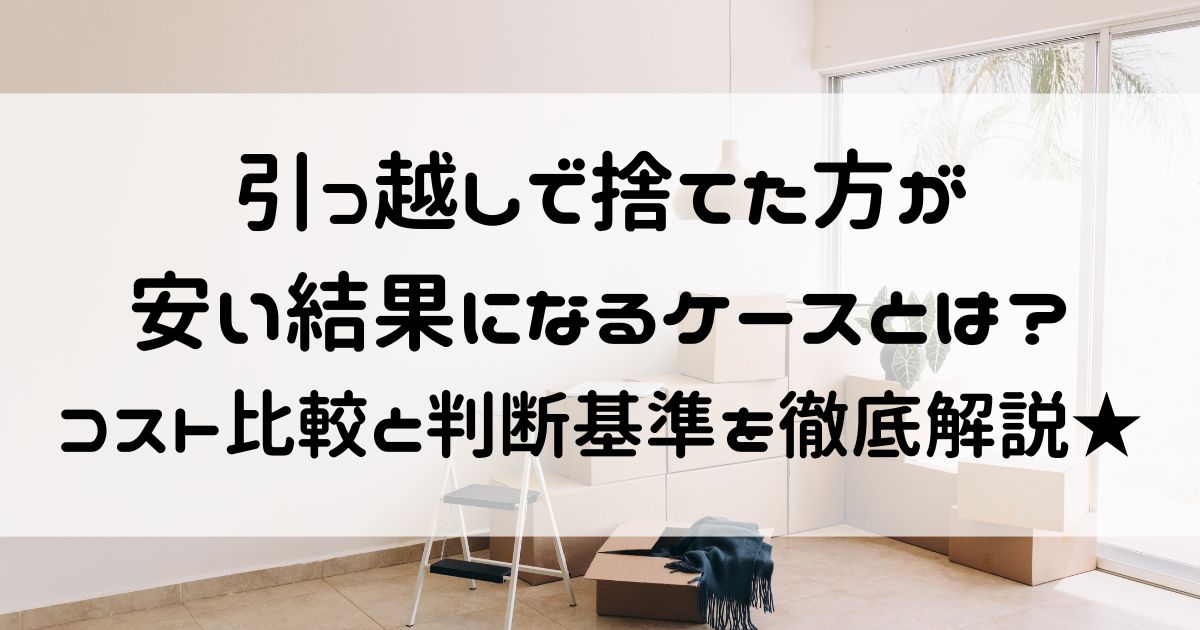 引っ越し 捨てた方が安い
