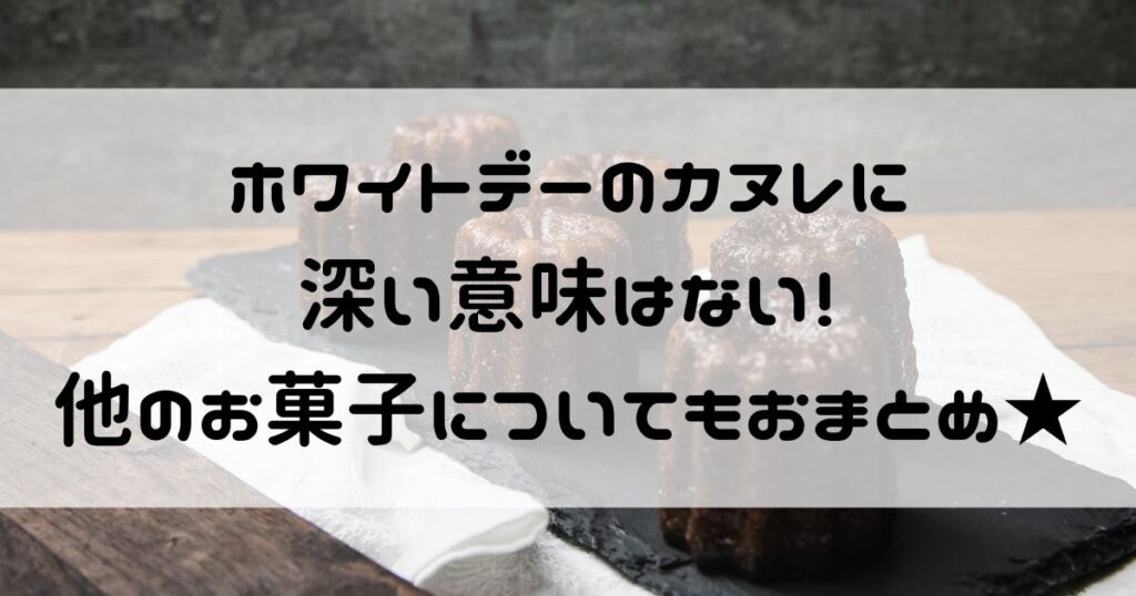 ホワイトデー カヌレ 意味