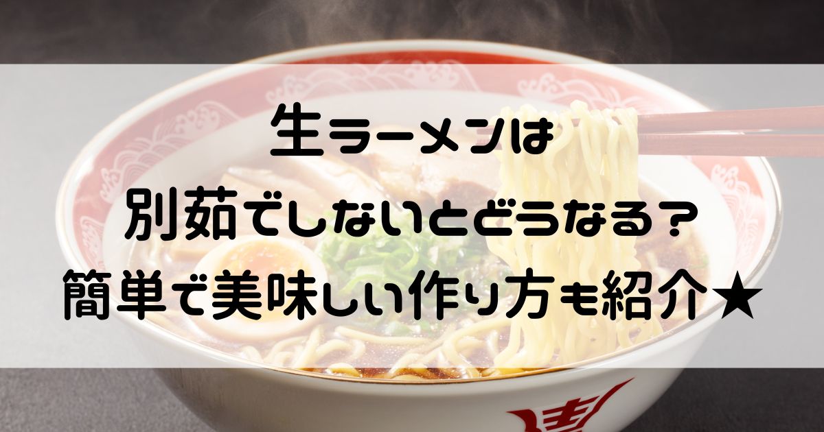 生ラーメン 別茹でしない
