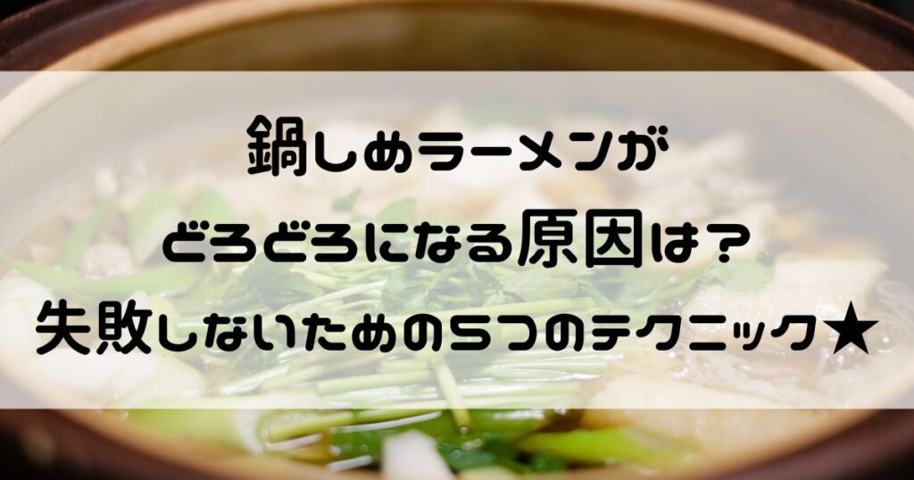 鍋しめラーメン どろどろ