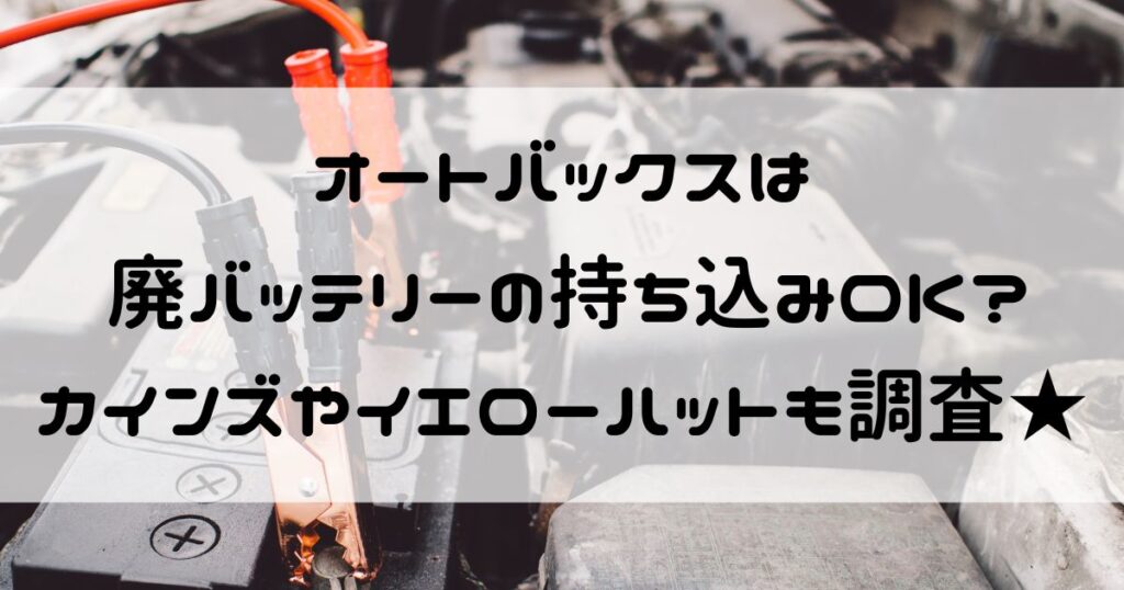 オートバックス 廃バッテリー 持ち込み