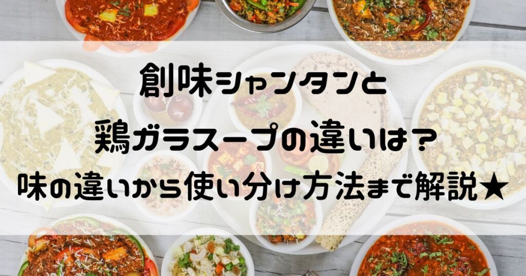創味シャンタン 鶏ガラスープ 違い