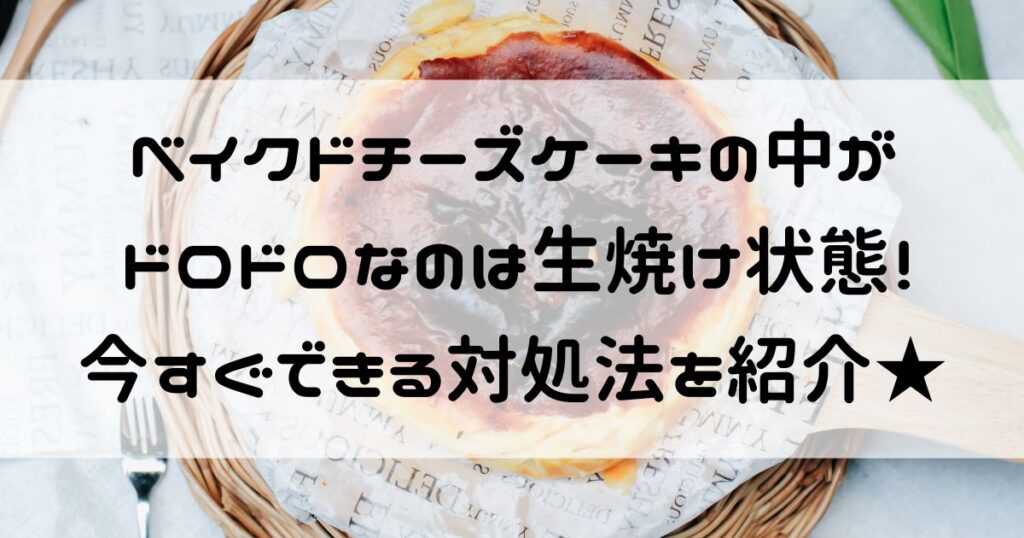 ベイクドチーズケーキ 中がドロドロ