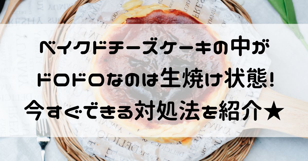 ベイクドチーズケーキ 中がドロドロ