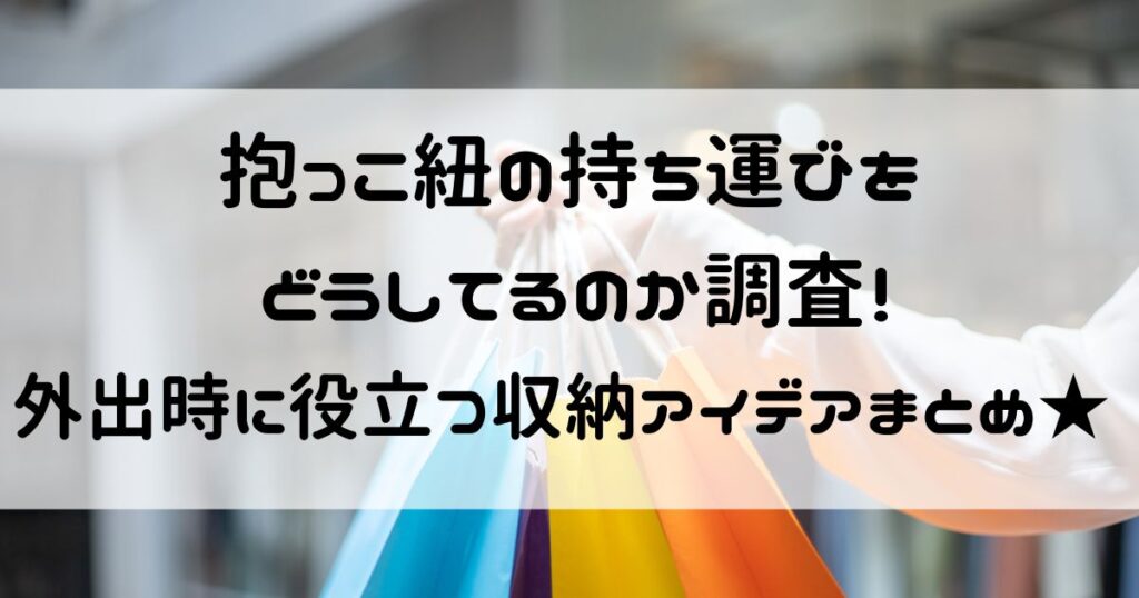 抱っこ紐 持ち運び どうしてる
