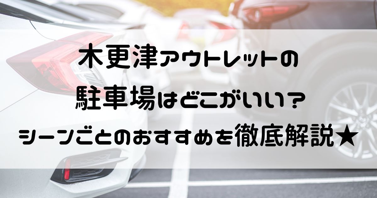 木更津アウトレット 駐車場 どこがいい