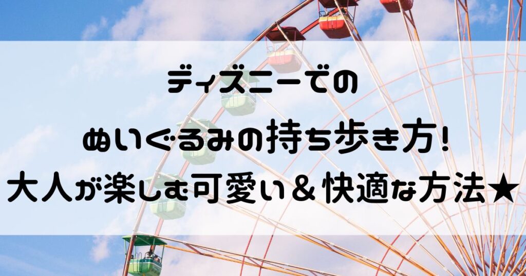 ディズニー ぬいぐるみ 持ち歩き 大人