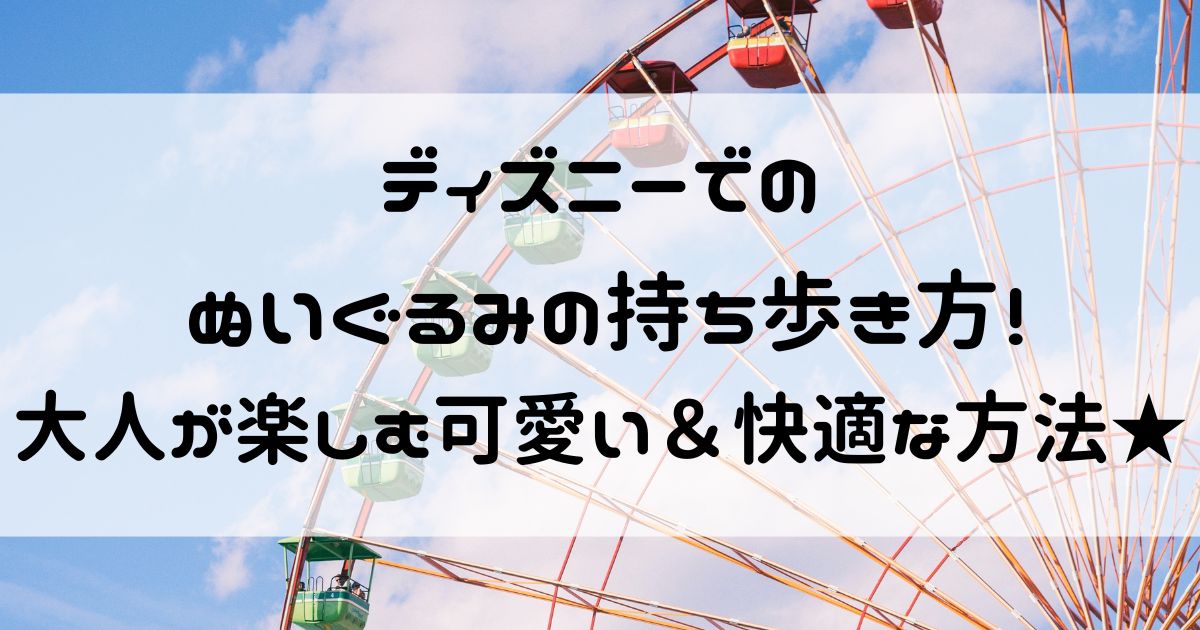 ディズニー ぬいぐるみ 持ち歩き 大人