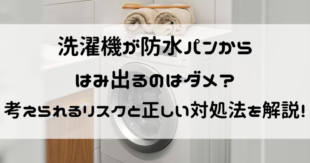 洗濯機 防水パンはみ出る