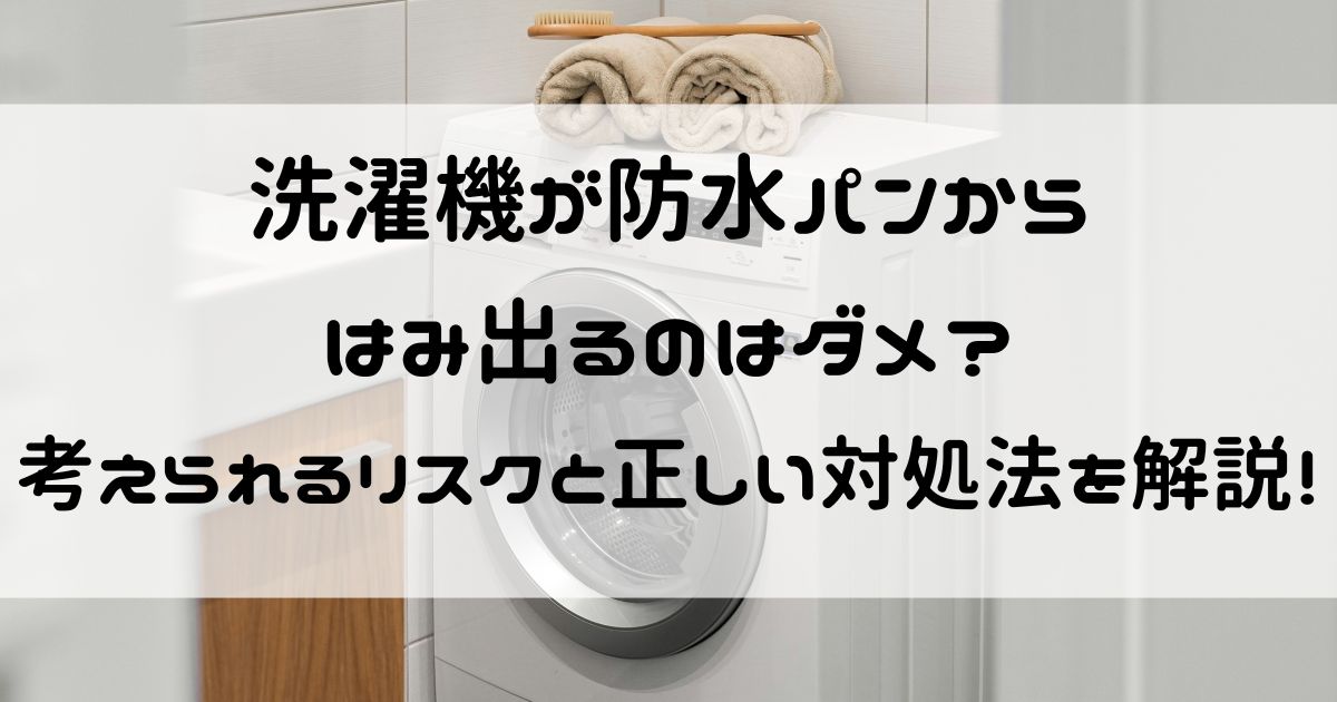 洗濯機 防水パンはみ出る